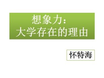 想象力：大学存在的理由_课件1
