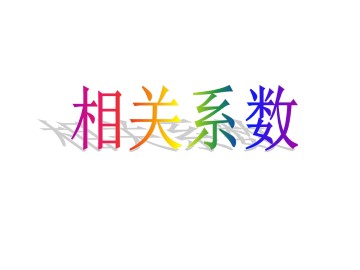 相关系数_课件1