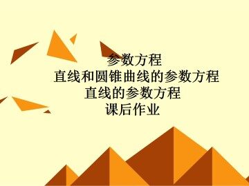 直线和圆锥曲线的参数方程_课件2