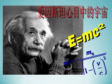 爱因斯坦心目中的宇宙_课件1