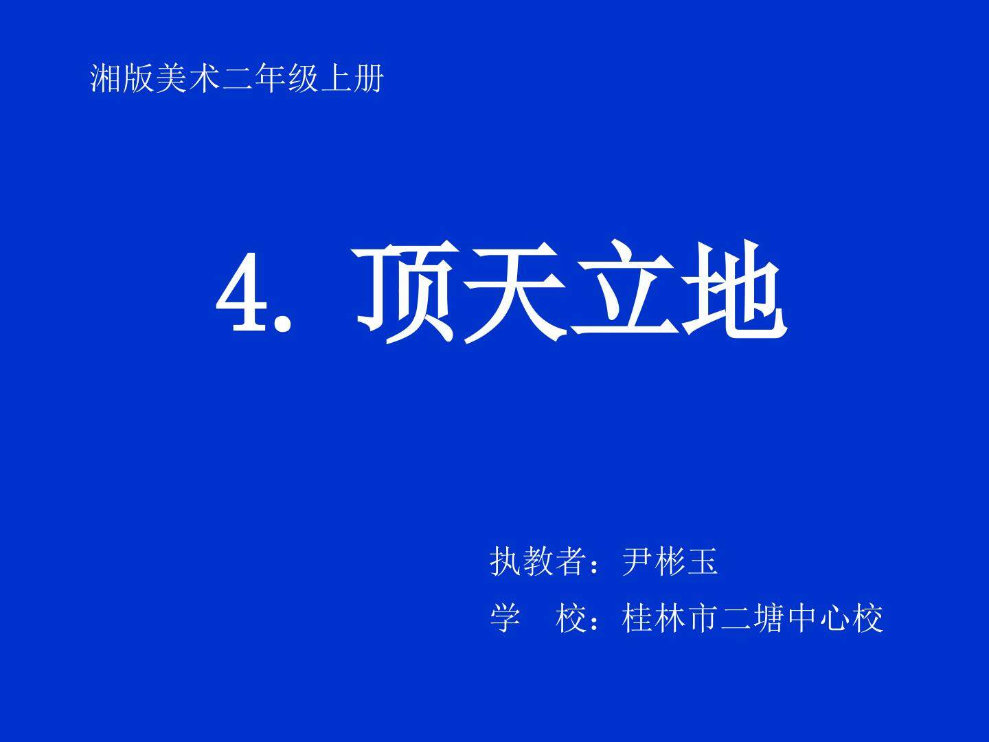 顶天立地
