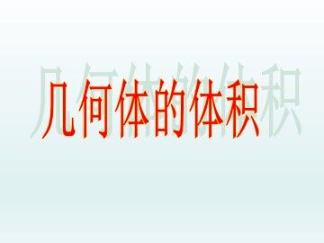 几何体的体积_课件1