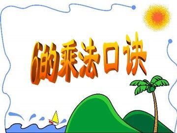 6的乘法口诀