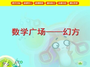 数学广场——幻方_课件1