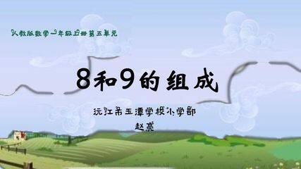 8和9的组成