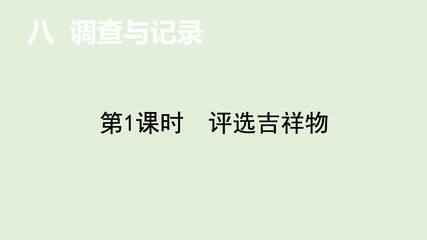 二年级数学北师大版下册课件第8单元《评选吉祥物》(共15张PPT)