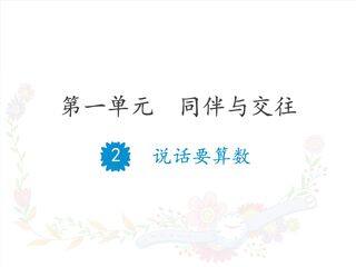 【★】4年级下册道德与法治部编版课件第一单元 2 说话要算数
