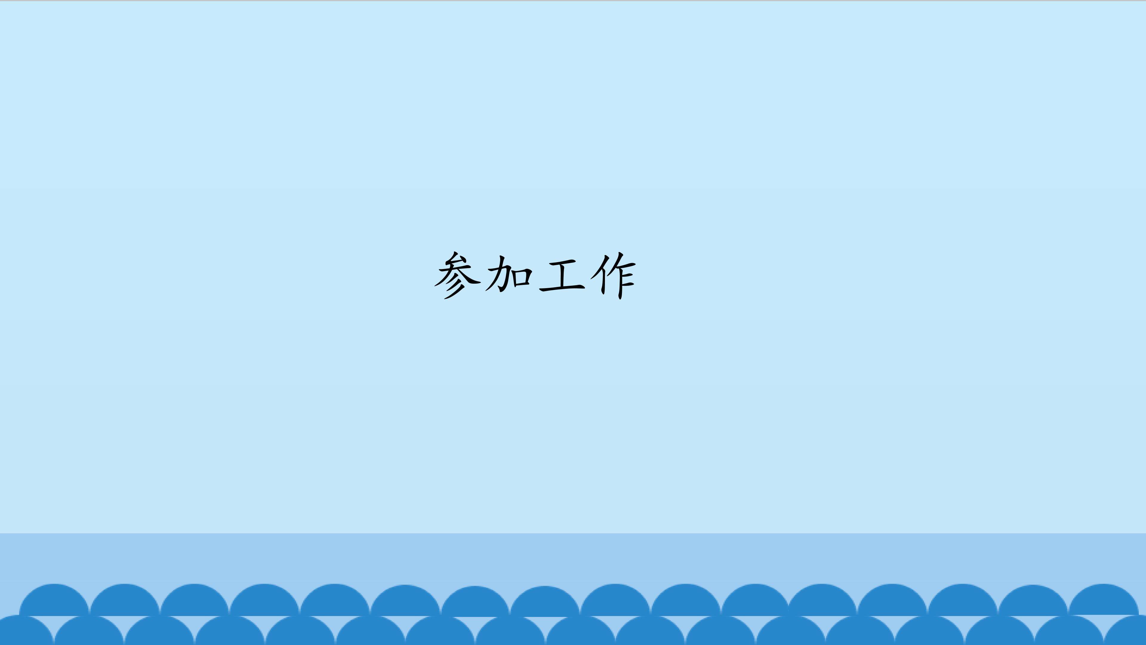参加工作_课件1