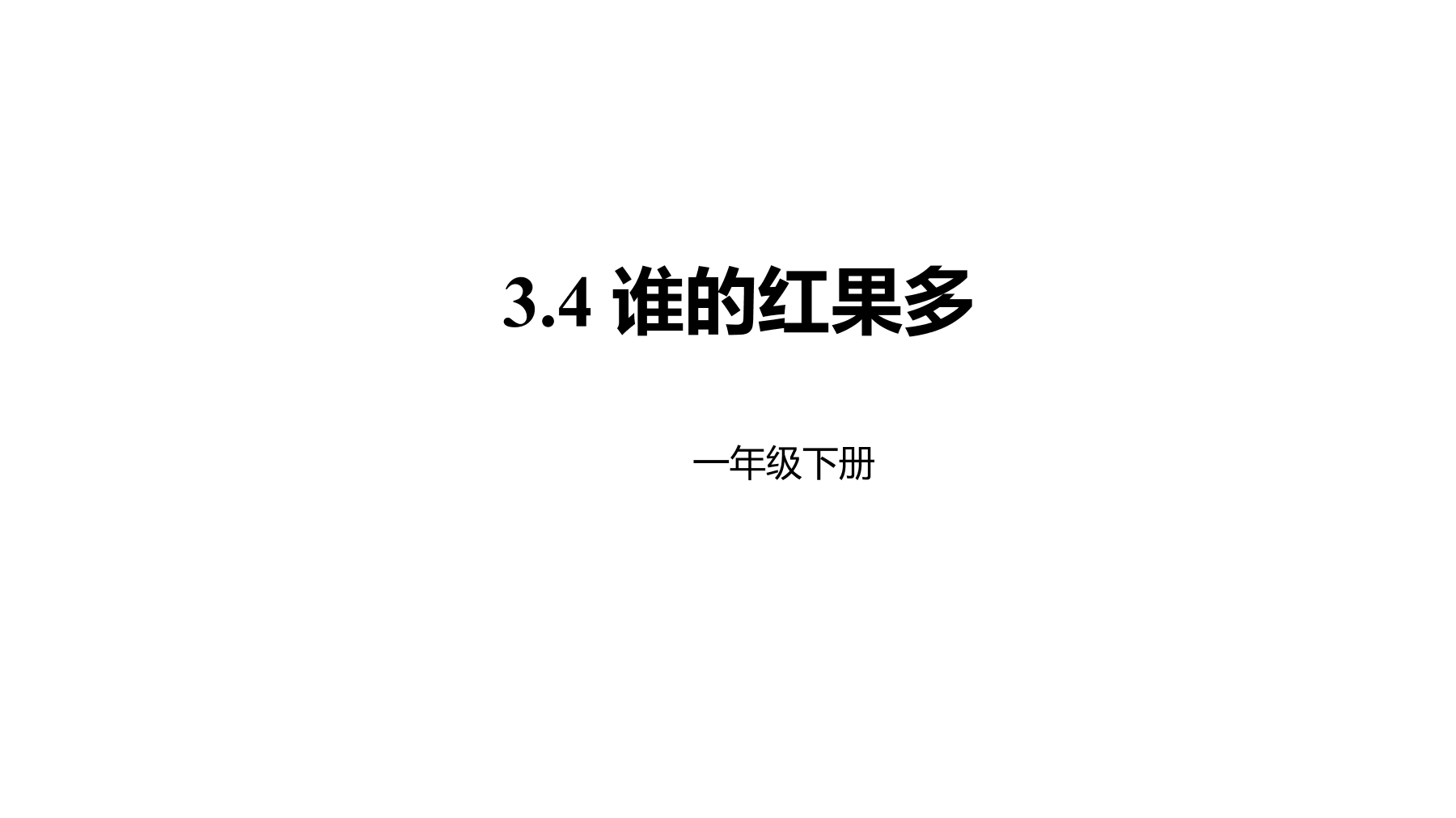 【★★】1年级数学北师大版下册课件第3单元《3.4 谁的红果多》