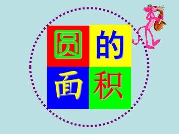 圆的面积_课件1