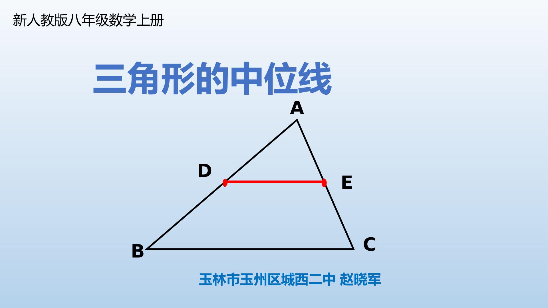 三角形中位线定理