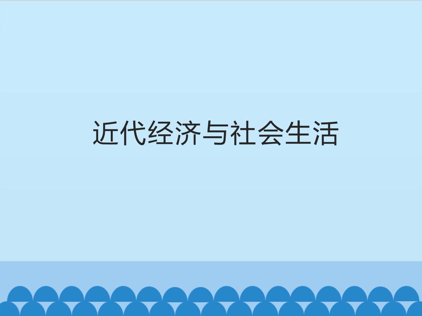 近代经济与社会生活