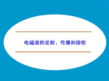 电磁波的发射、传播和接收_课件1