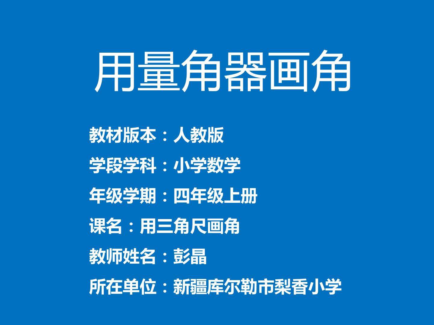 用量角器画角