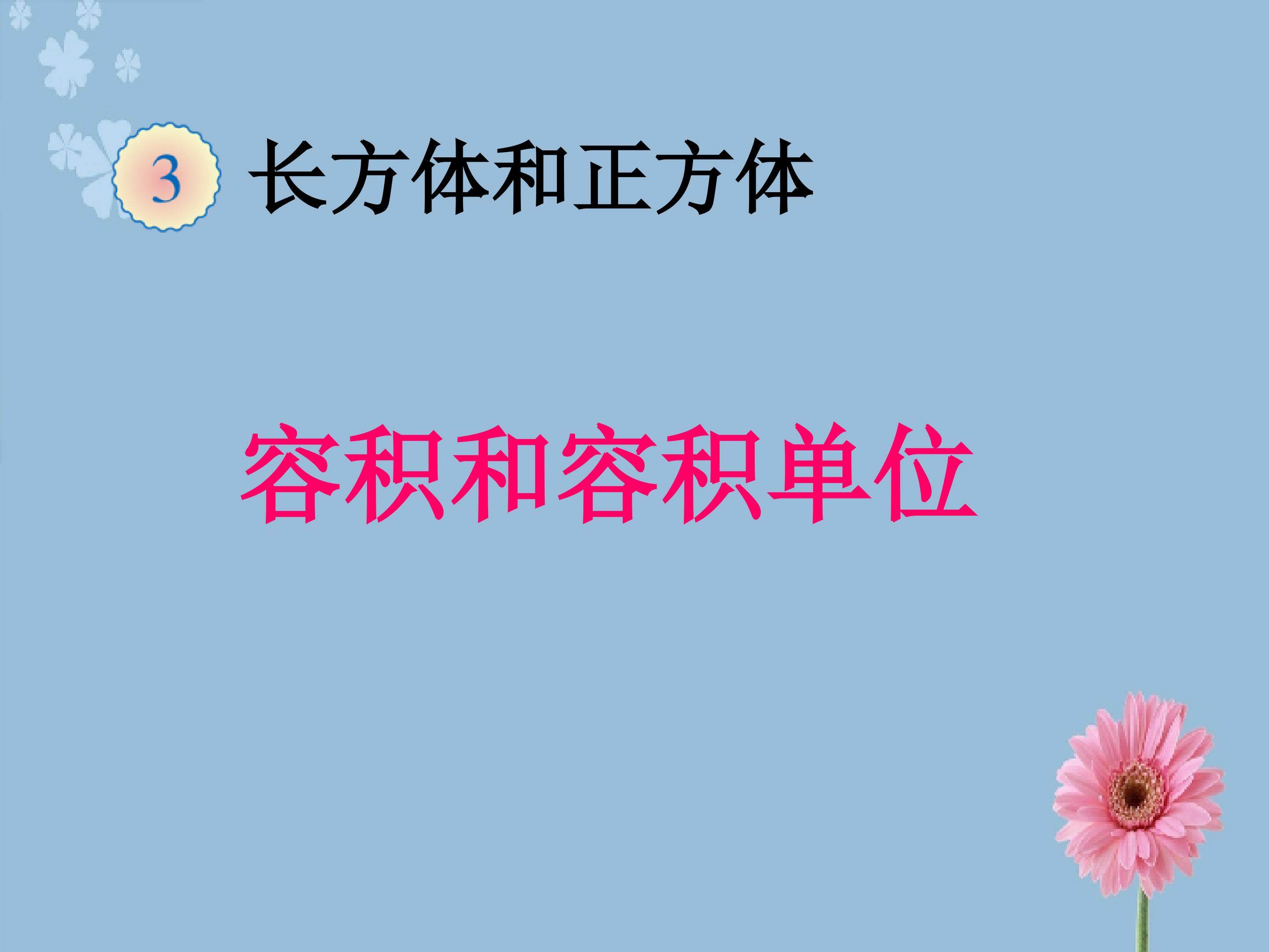 容积和容积单位