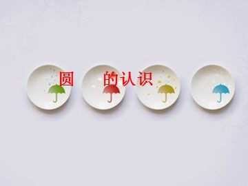 1. 圆的认识