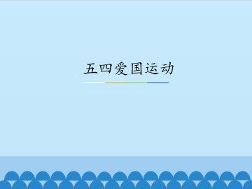 五四爱国运动_课件1