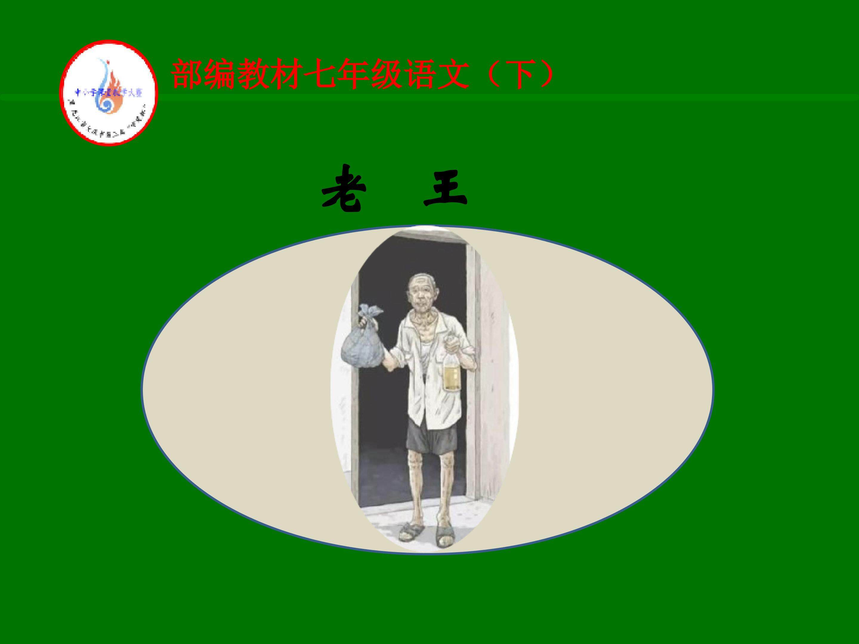 老王