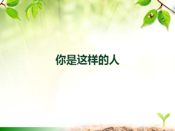 你是这样的人_课件1
