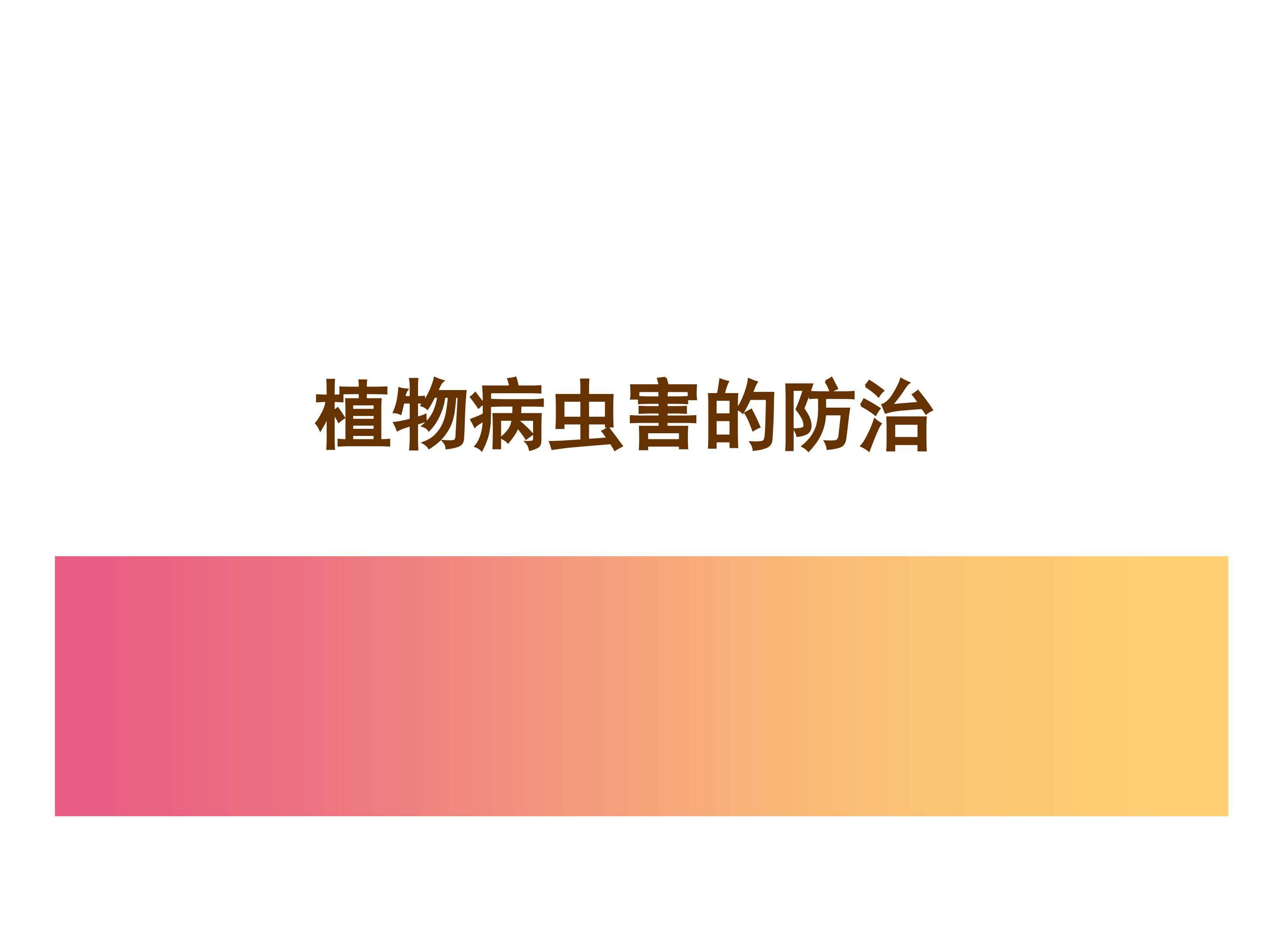 植物病虫害的防治_课件1