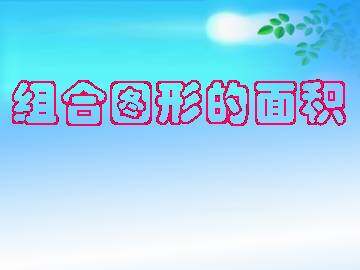 组合图形的面积_课件1