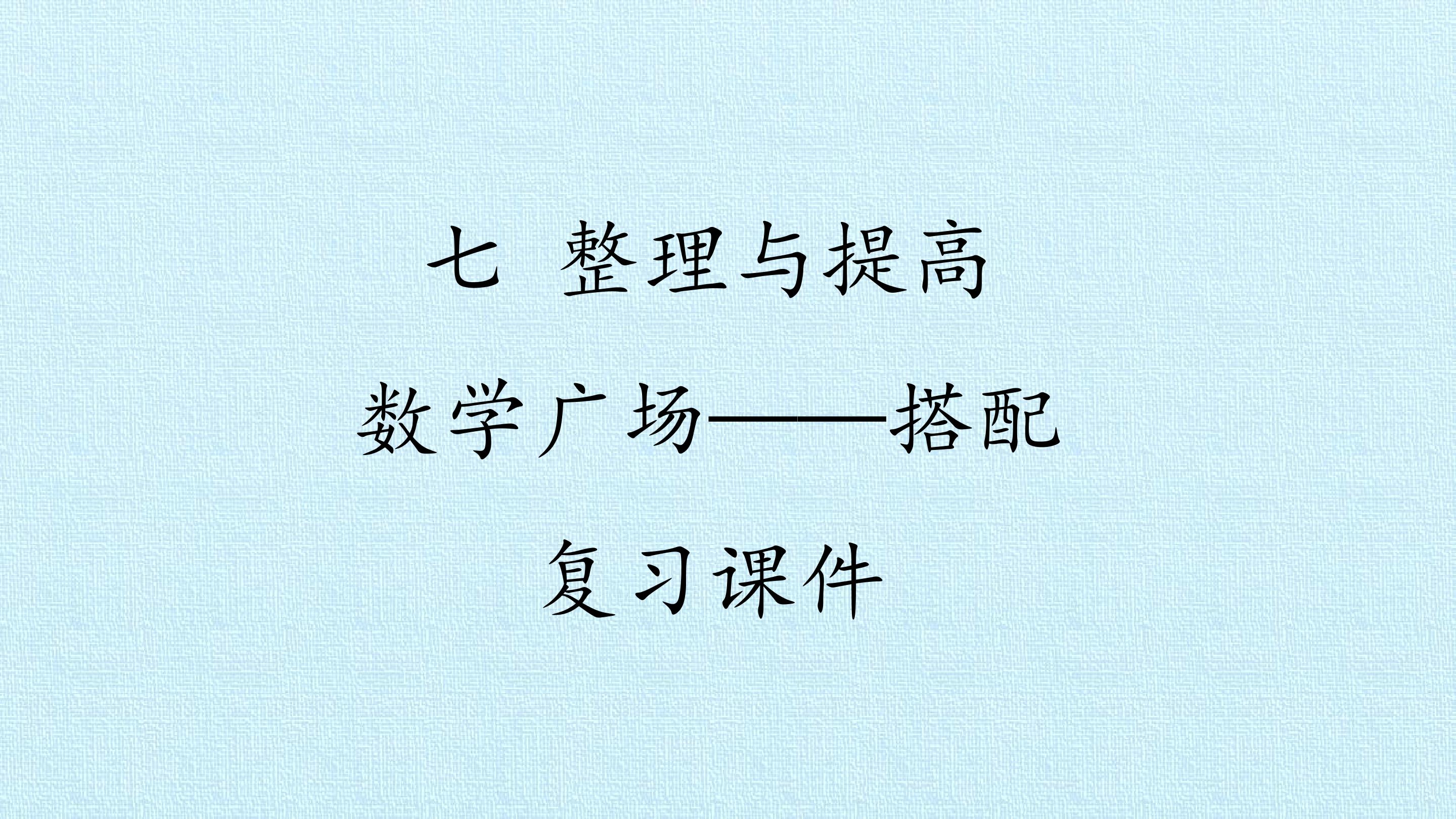 七 整理与提高——数学广场——搭配 复习课件