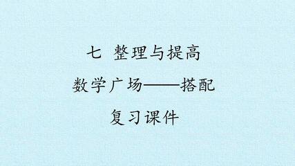 七 整理与提高——数学广场——搭配 复习课件