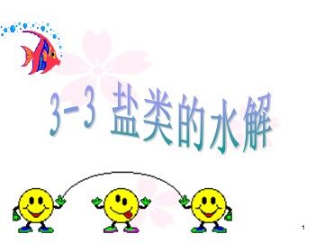 第三节 盐类的水解