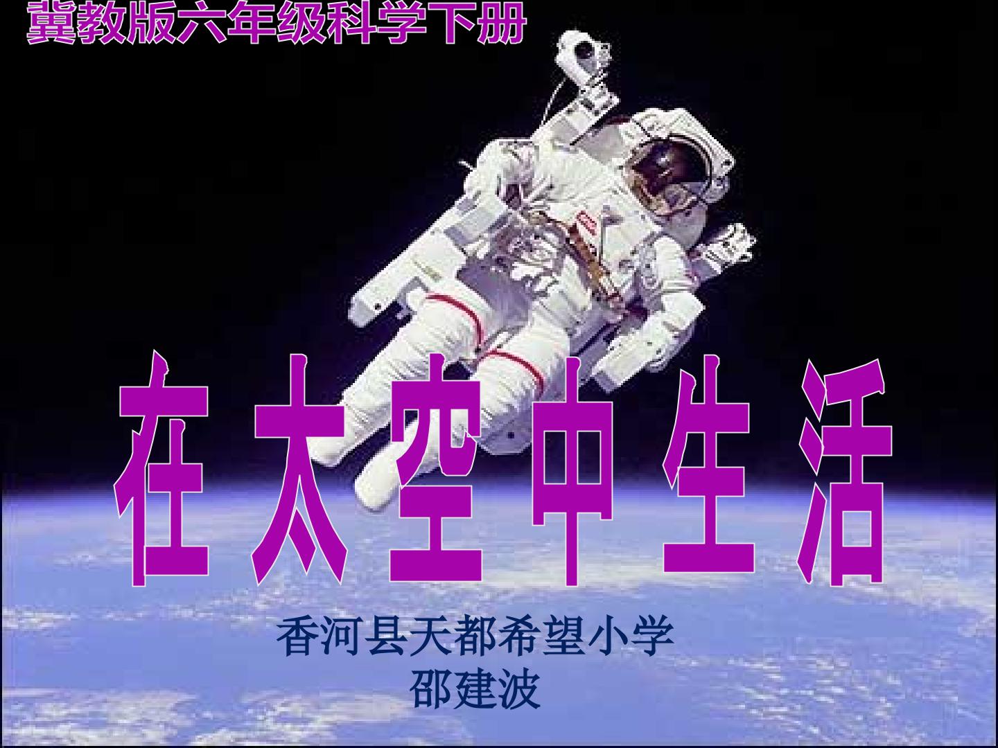 在太空中生活