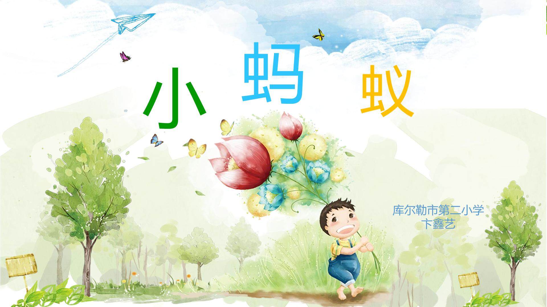 小蚂蚁