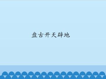 盘古开天辟地_课件1