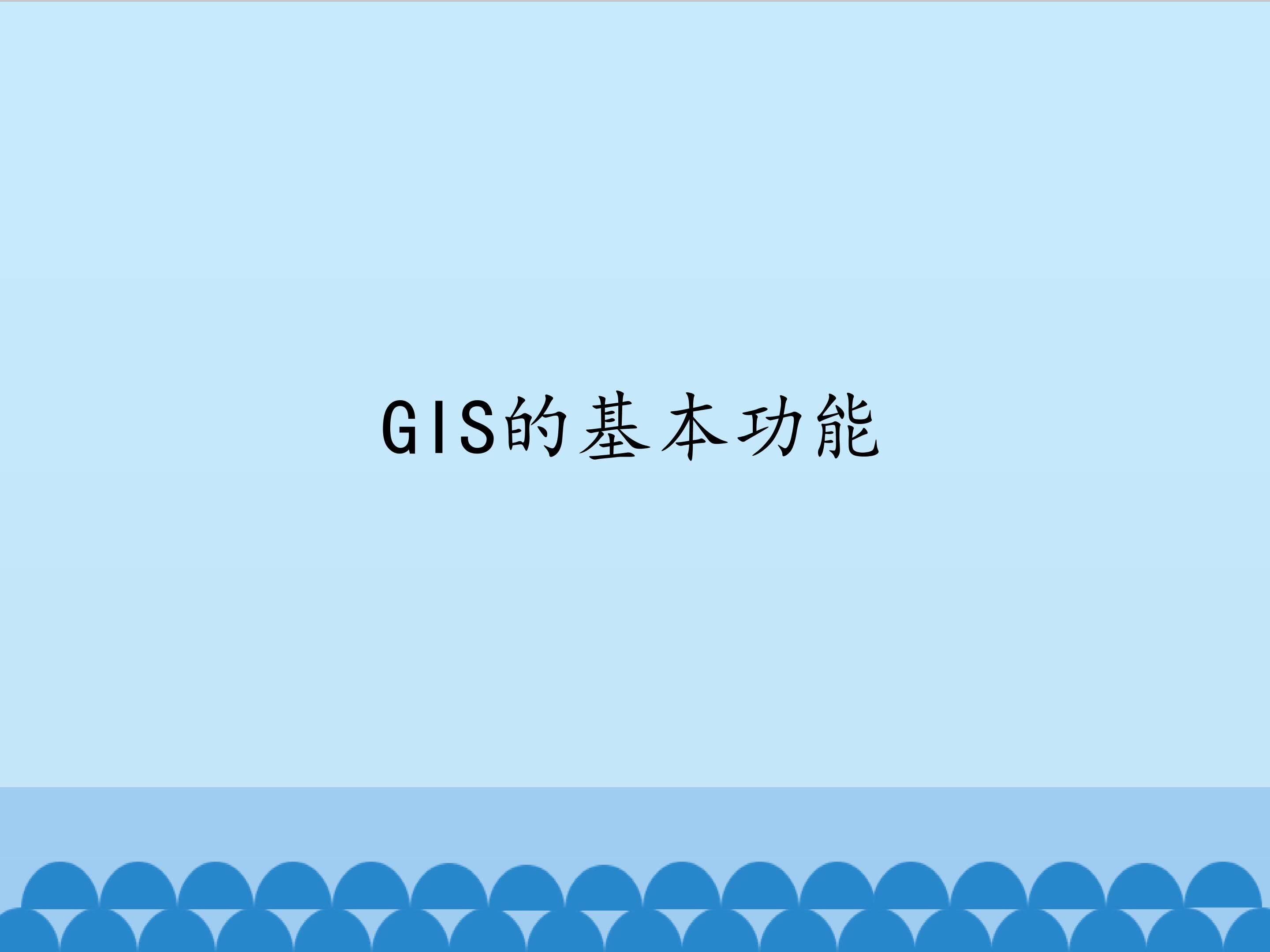 GIS的基本功能