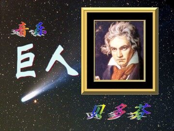 音乐巨人贝多芬_课件5