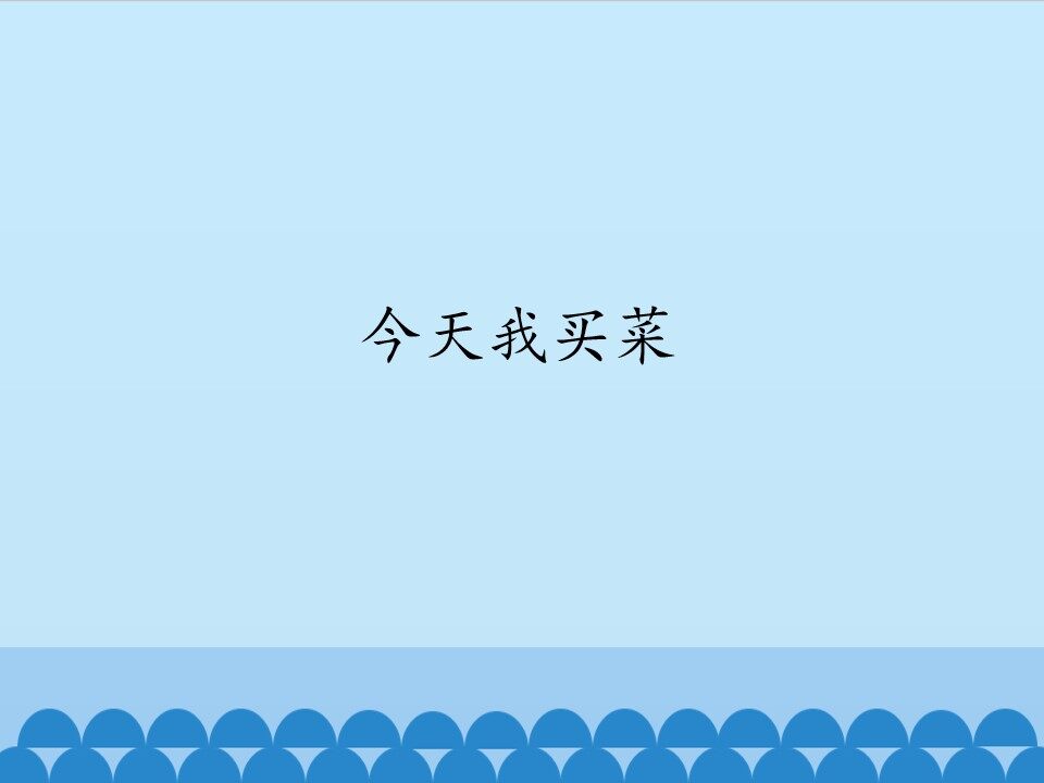 今天我买菜_课件1