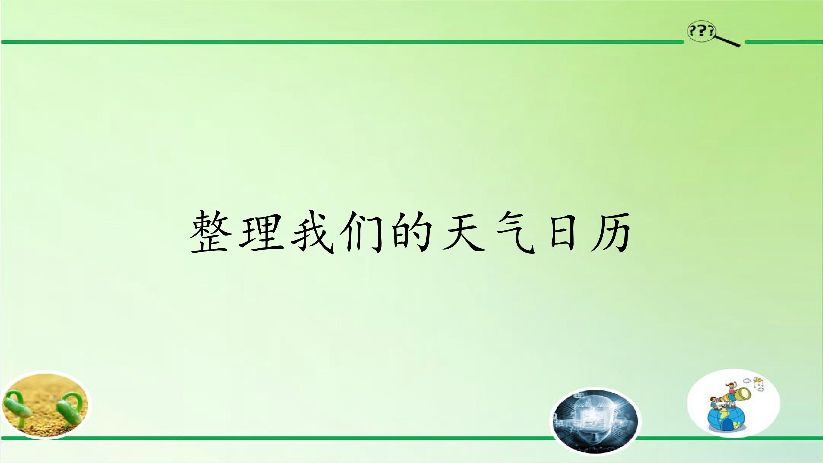 整理我们的天气日历