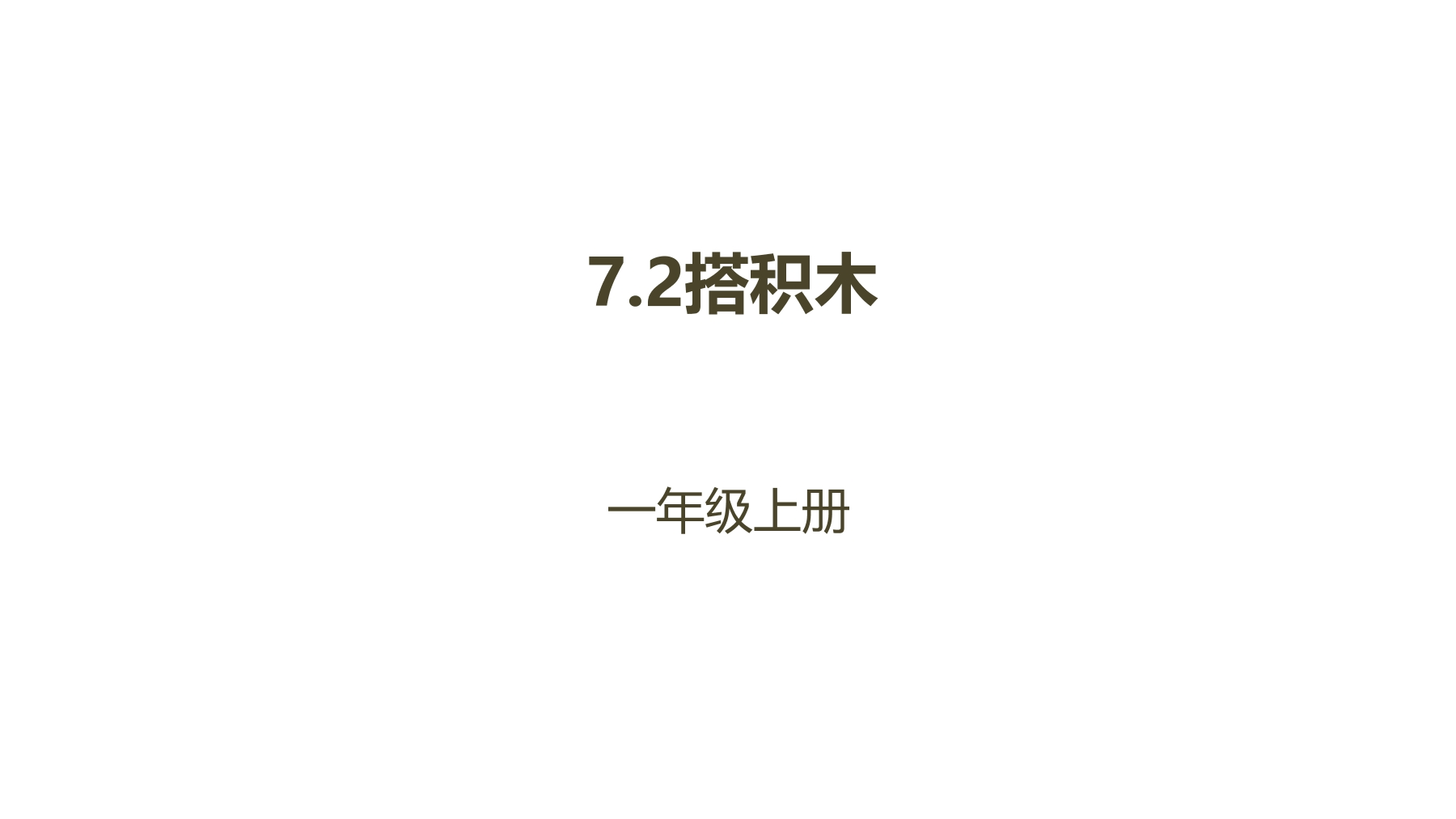 【★★★】1年级数学北师大版上册课件第7单元《7.2搭积木》