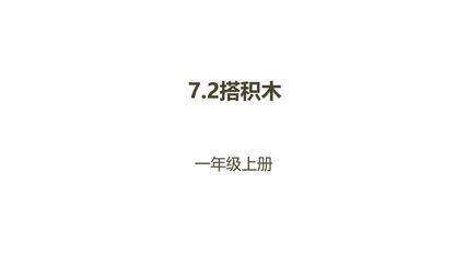 【★★★】1年级数学北师大版上册课件第7单元《7.2搭积木》