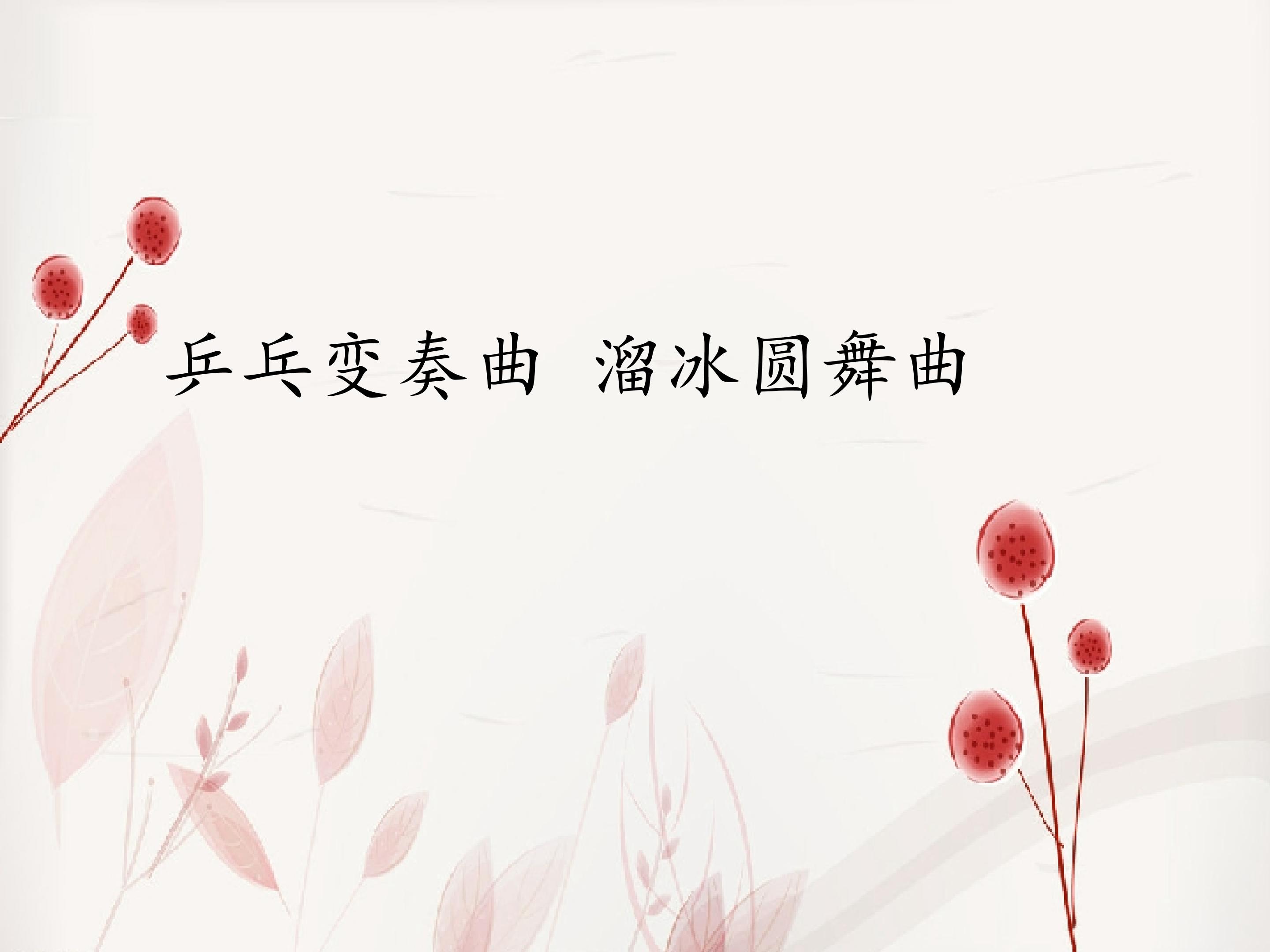 乒乓变奏曲 溜冰圆舞曲_课件1