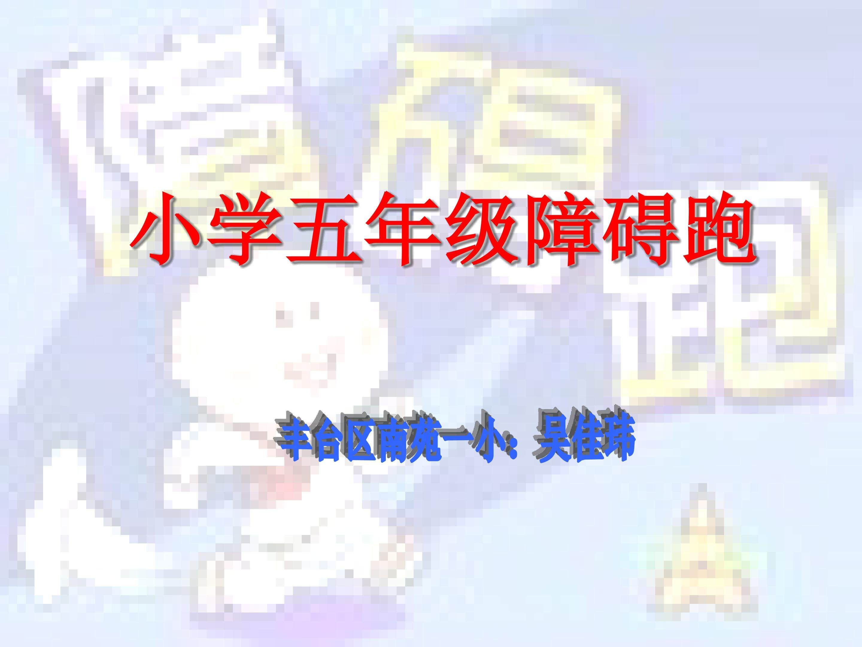10.30~40 米内通过3~4个障碍物的跑