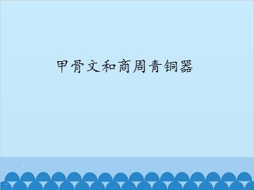 甲骨文和商周青铜器_课件1