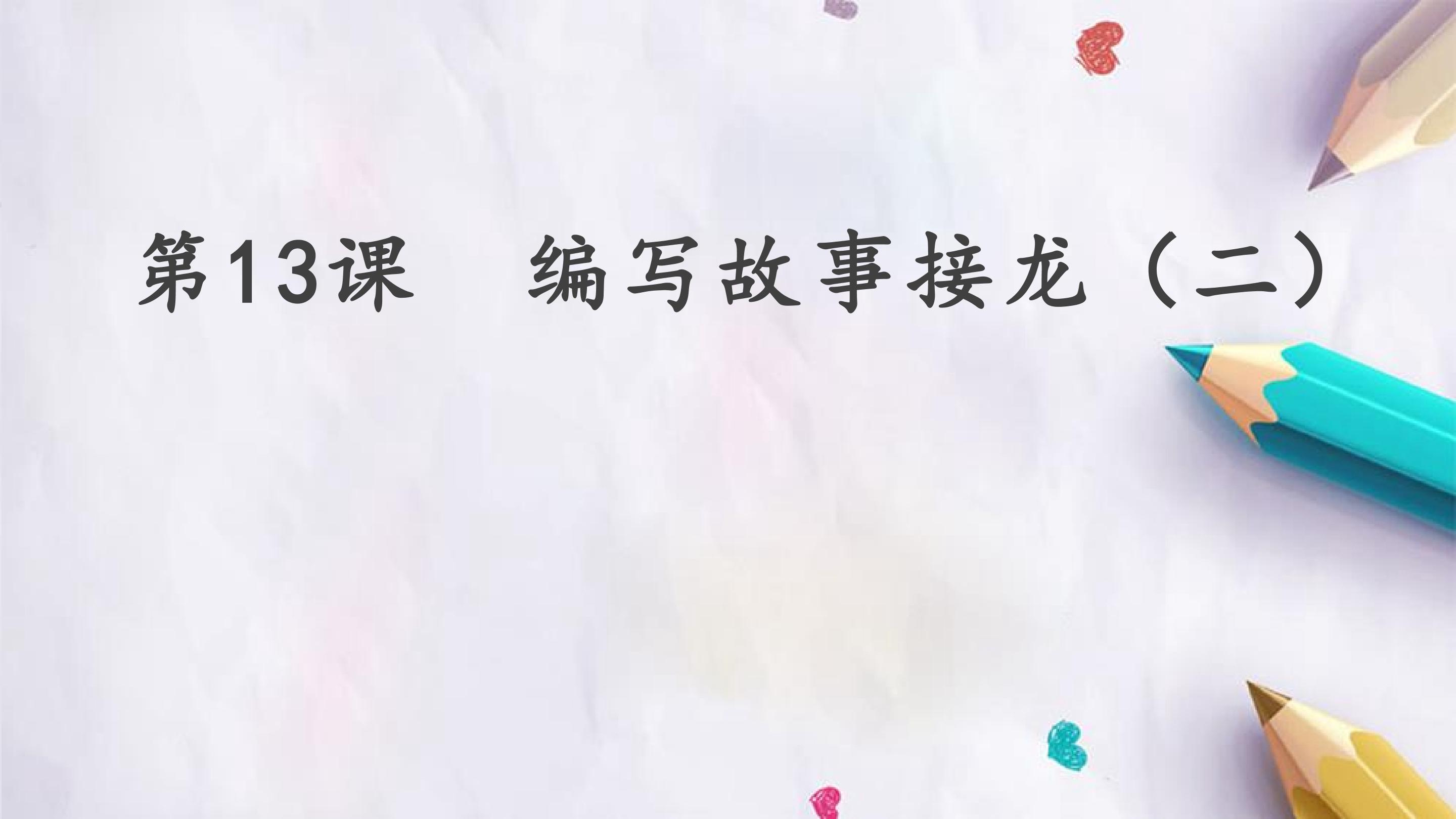 第13课  编写故事接龙（二）