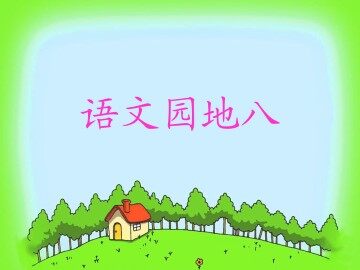 语文园地八_课件1