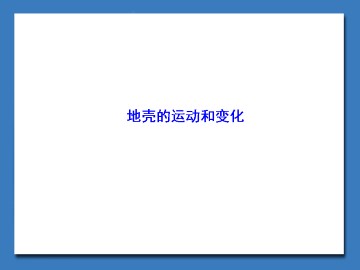 地壳的运动和变化_课件1