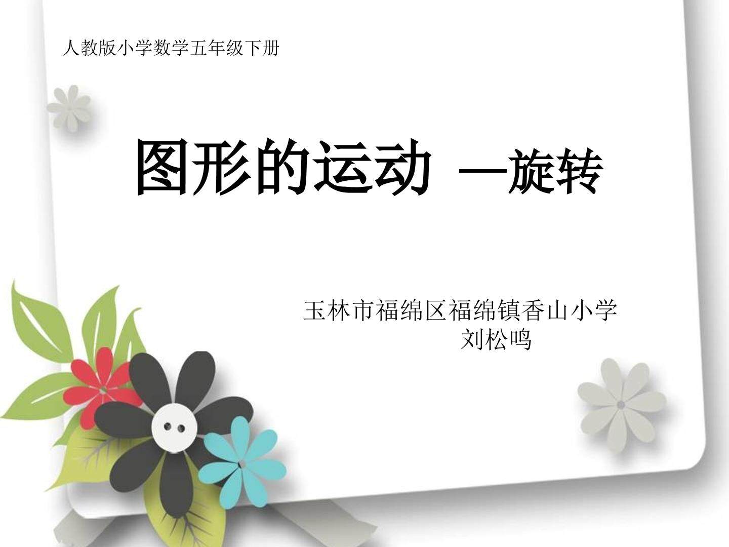 图形的运动旋转