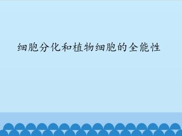 细胞分化和植物细胞的全能性_课件1