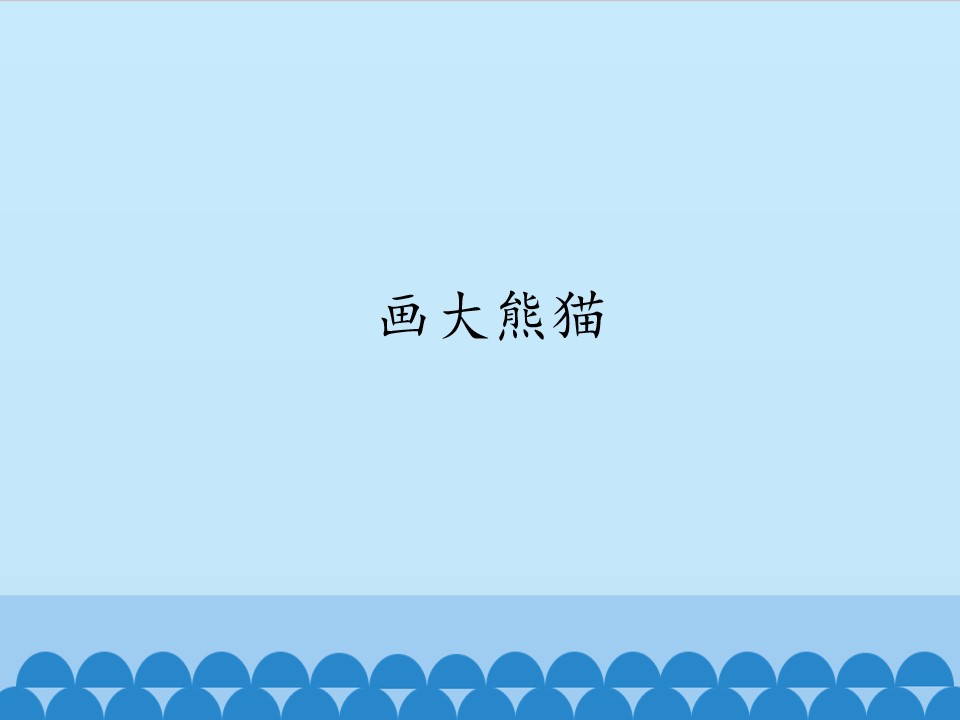 画大熊猫_课件1
