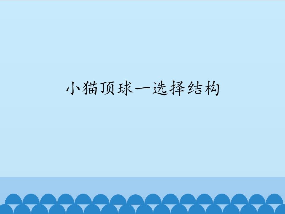 小猫顶球一选择结构_课件1