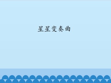 星星变奏曲_课件1