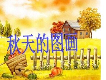 1 秋天的图画 