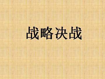 战略决战_课件1